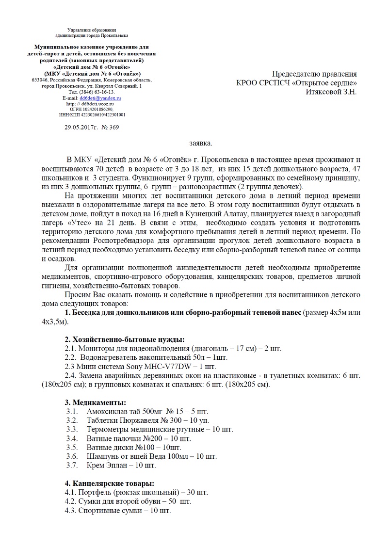 Заявка. Детский дом №6 «Огонёк». — Кемеровская Региональная Общественная  Организация Содействия в Решении Социальных Проблем Семьи и Человека  