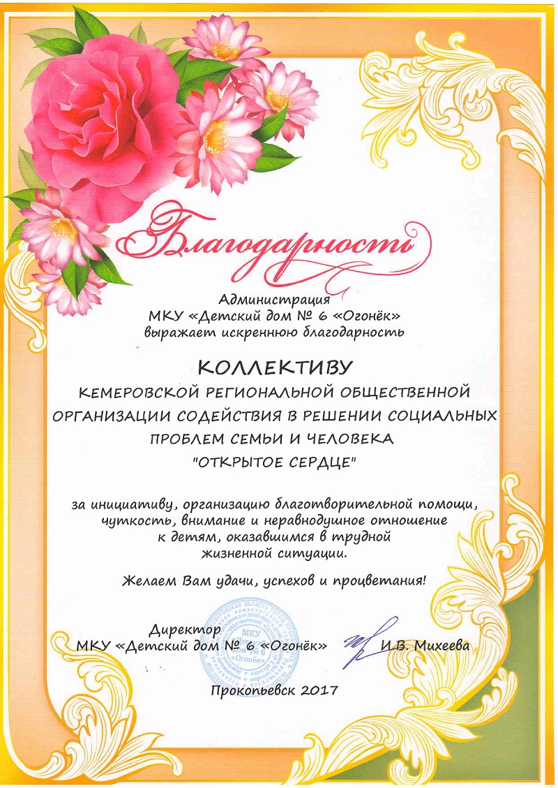 Благодарственное письмо. Детский дом №6 «Огонёк». — Кемеровская  Региональная Общественная Организация Содействия в Решении Социальных  Проблем Семьи и Человека 
