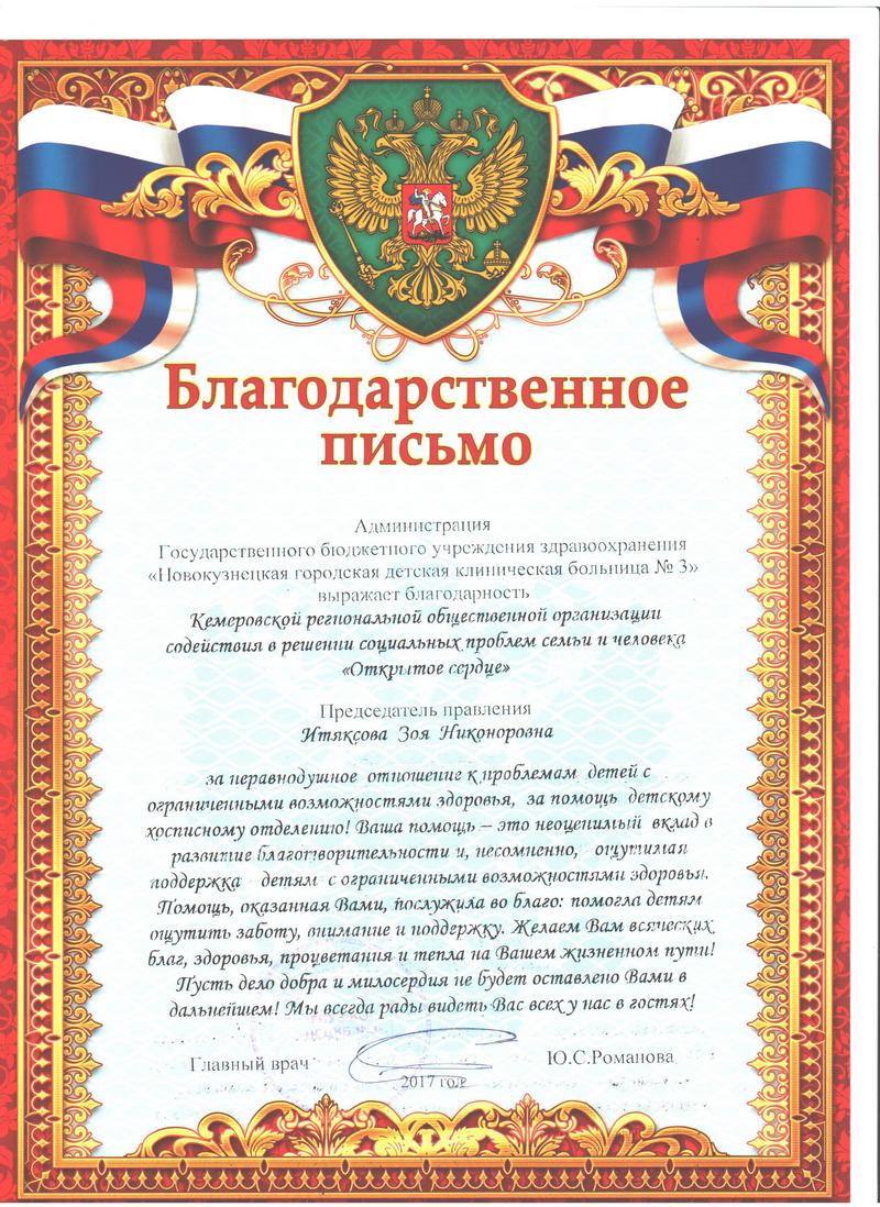 Благодарственное письмо. Новокузнецкая городская детская больница №3. —  Кемеровская Региональная Общественная Организация Содействия в Решении  Социальных Проблем Семьи и Человека 