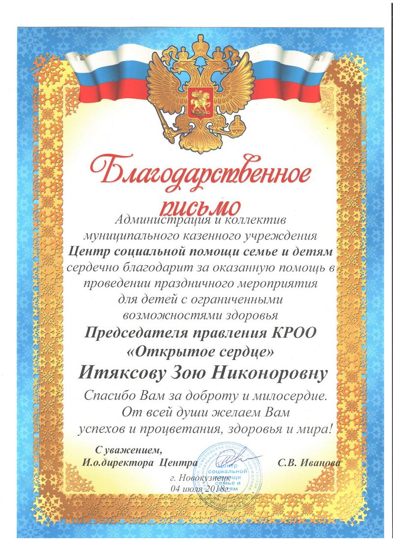 Благодарственное письмо. Центр социальной помощи семье и детям. —  Кемеровская Региональная Общественная Организация Содействия в Решении  Социальных Проблем Семьи и Человека 