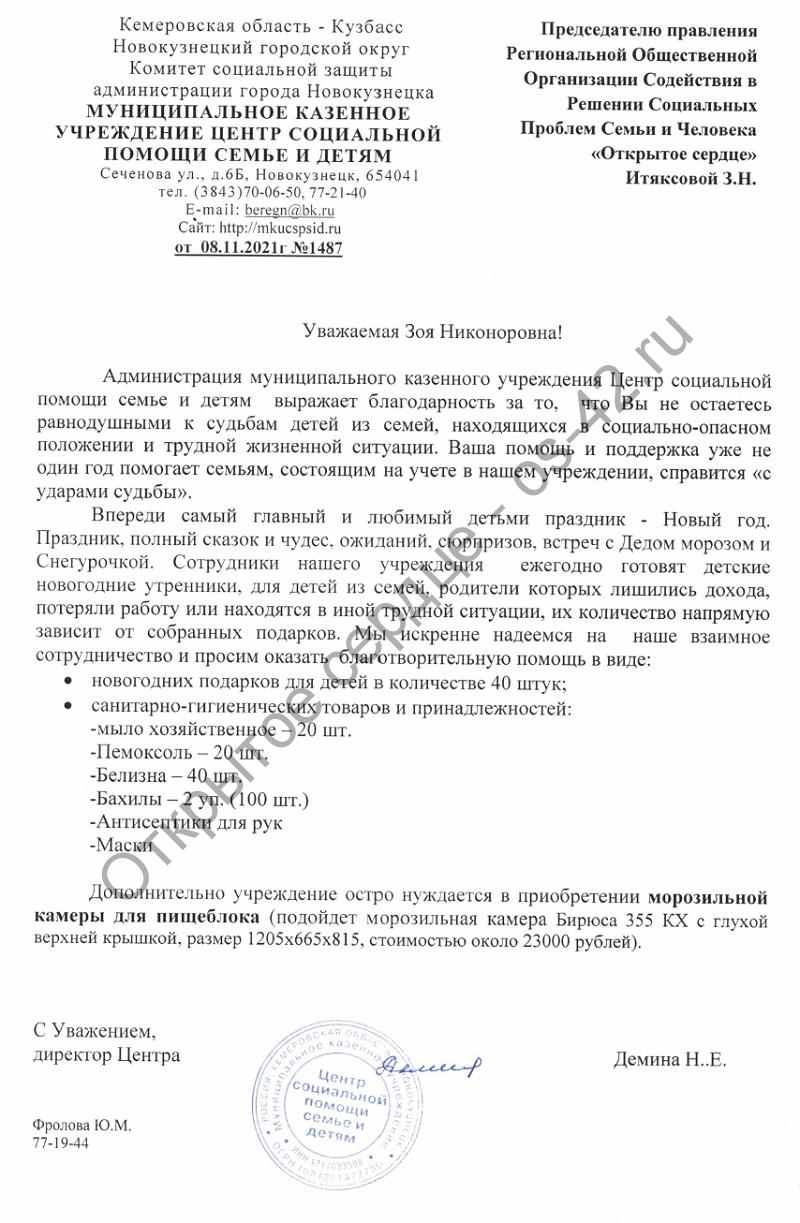 Заявка. Новогодние подарки — Центр Социальной помощи семье и детям. —  Кемеровская Региональная Общественная Организация Содействия в Решении  Социальных Проблем Семьи и Человека 